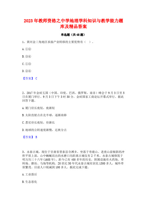 2023年教师资格之中学地理学科知识与教学能力题库及精品答案