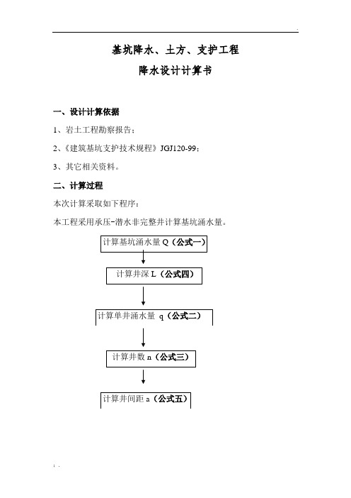 承压-潜水非完整井计算公式