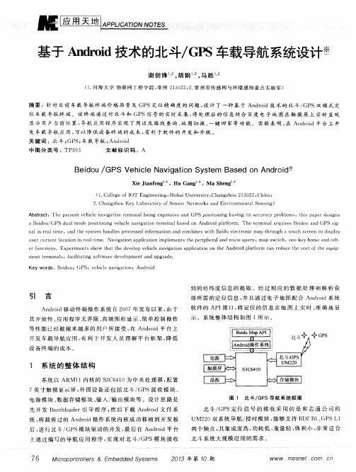 基于Android技术的北斗／GPS车载导航系统设计