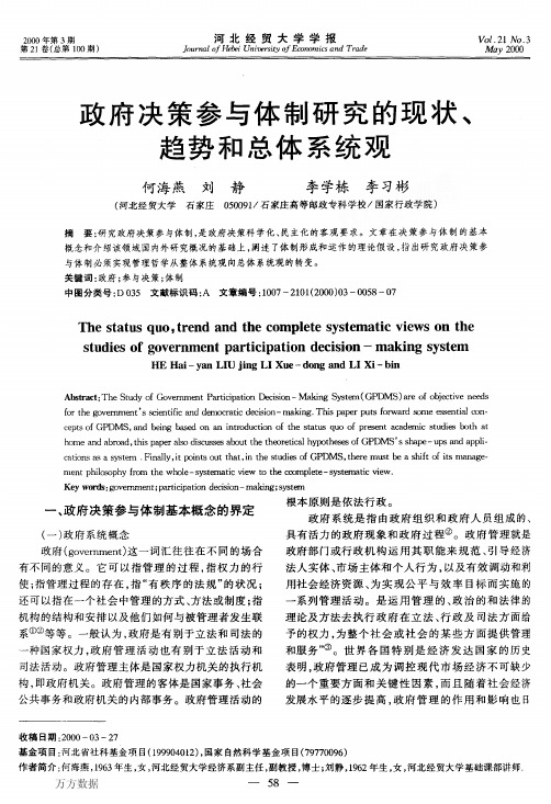 政府决策参与体制研究的现状、趋势和总体系统观