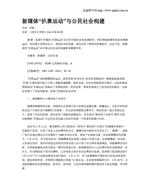 新媒体“扒粪运动”与公民社会构建