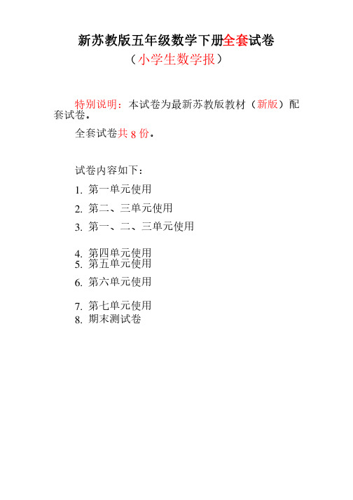 2020-2021苏教版5五年级数学下册《小学生数学报》学习能力检测卷【全8套】