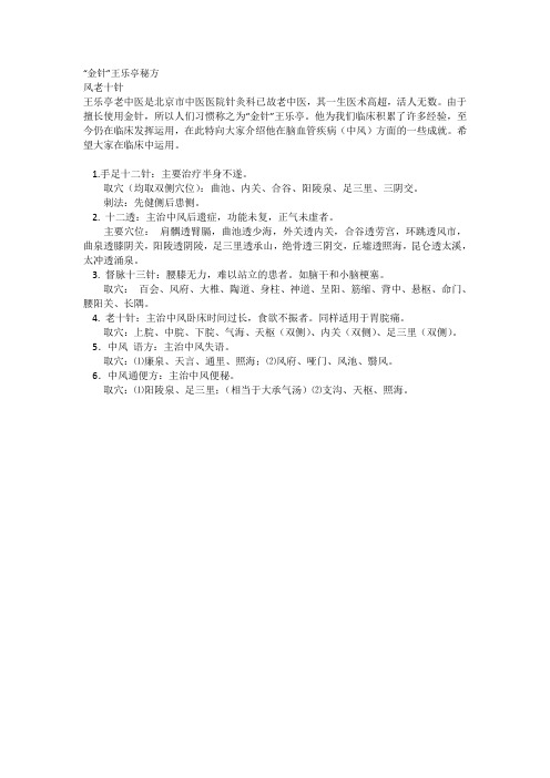 “金针”王乐亭秘方