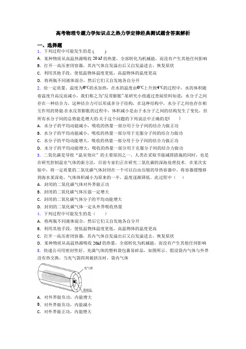 高考物理专题力学知识点之热力学定律经典测试题含答案解析