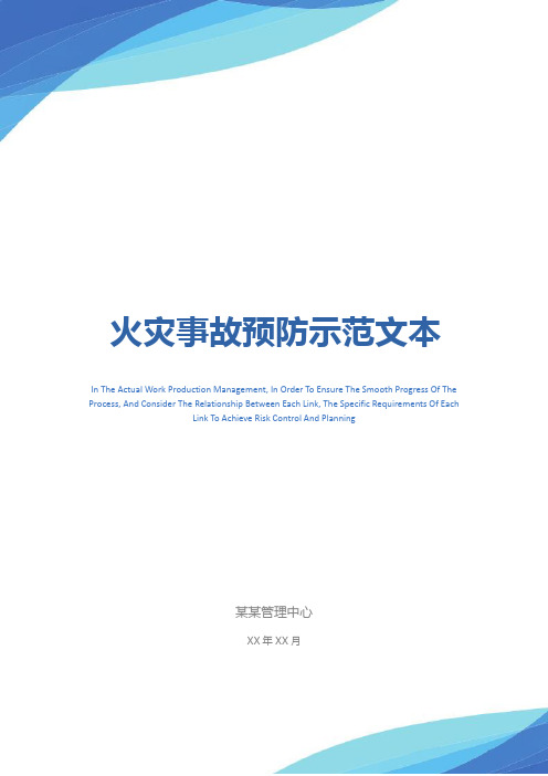 火灾事故预防示范文本