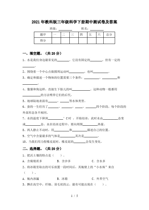 2021年教科版三年级科学下册期中测试卷及答案