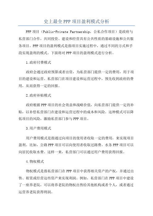 史上最全PPP项目盈利模式分析