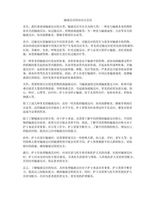 输液反应的知识点总结