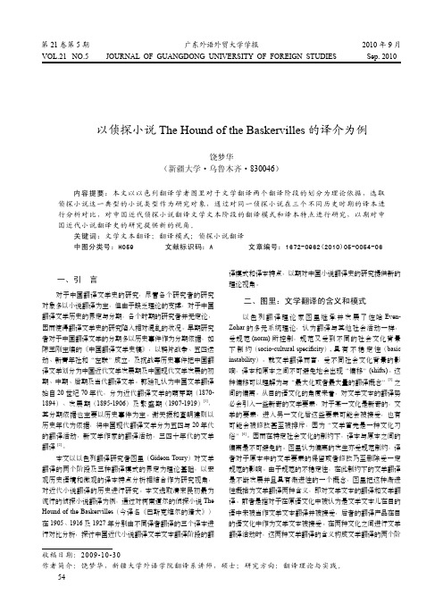 近代小说翻译的文学文本翻译——以侦探小说The Hound of the Baskervilles 的译介为例