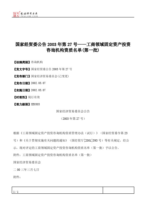 国家经贸委公告2003年第27号——工商领域固定资产投资咨询机构资质