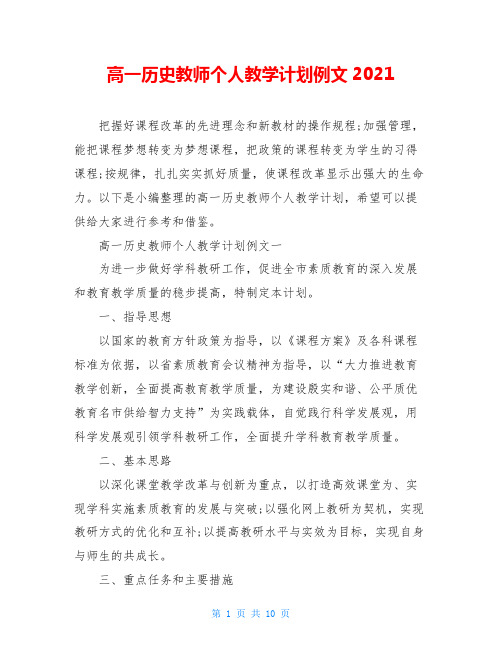 高一历史教师个人教学计划例文2021