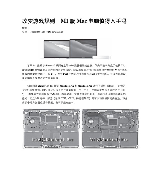 改变游戏规则 M1版Mac电脑值得入手吗