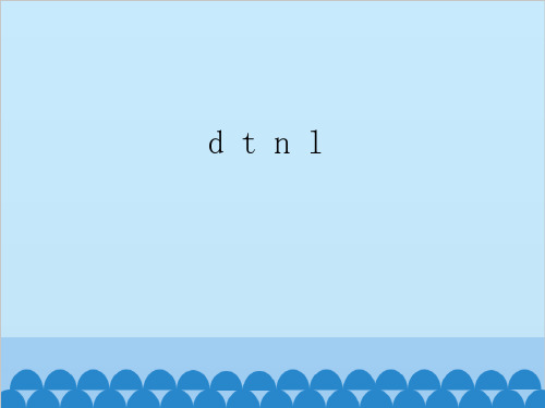 人教部编版《dtnl》教学课件1