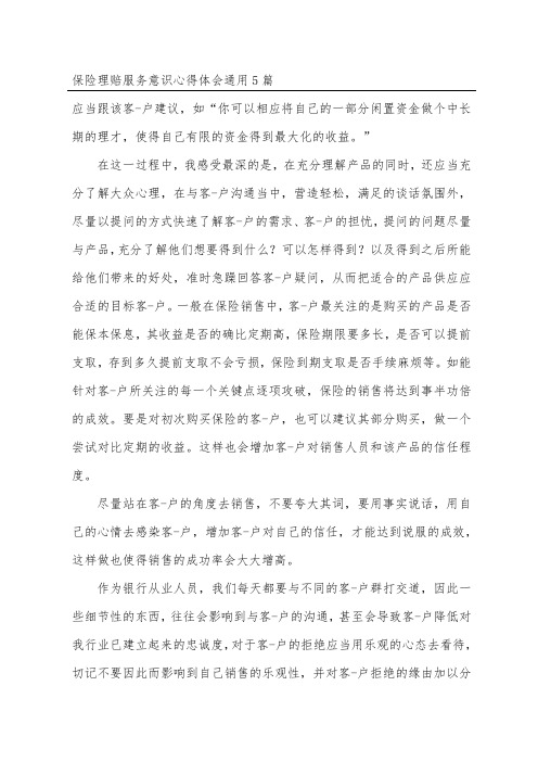 保险理赔服务意识心得体会通用5篇