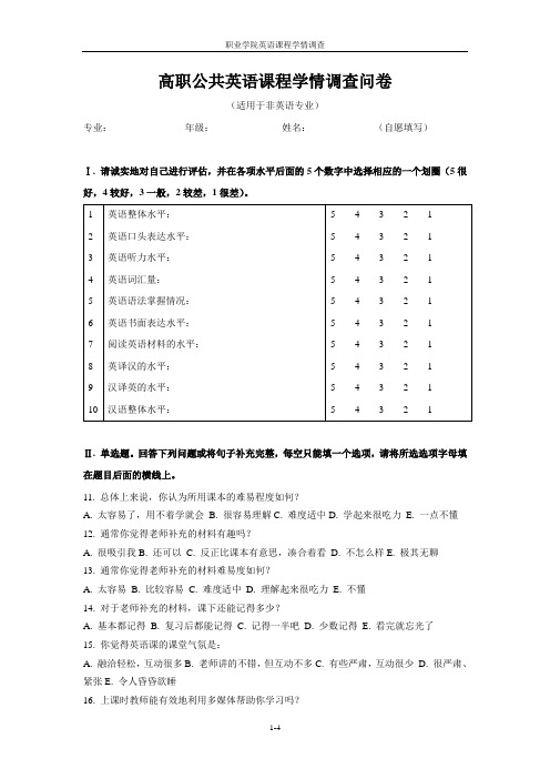 高职公共英语课程学情调查问卷