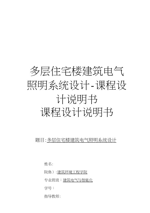 多层住宅楼建筑电气照明系统设计-课程设计说明书