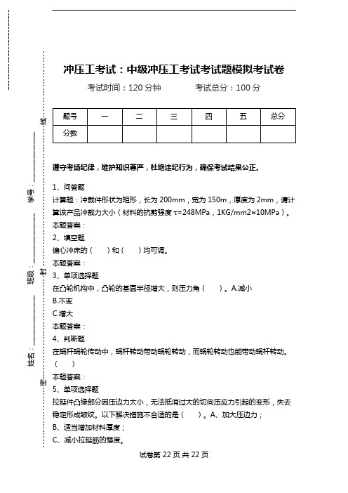 冲压工考试：中级冲压工考试考试题模拟考试卷.doc