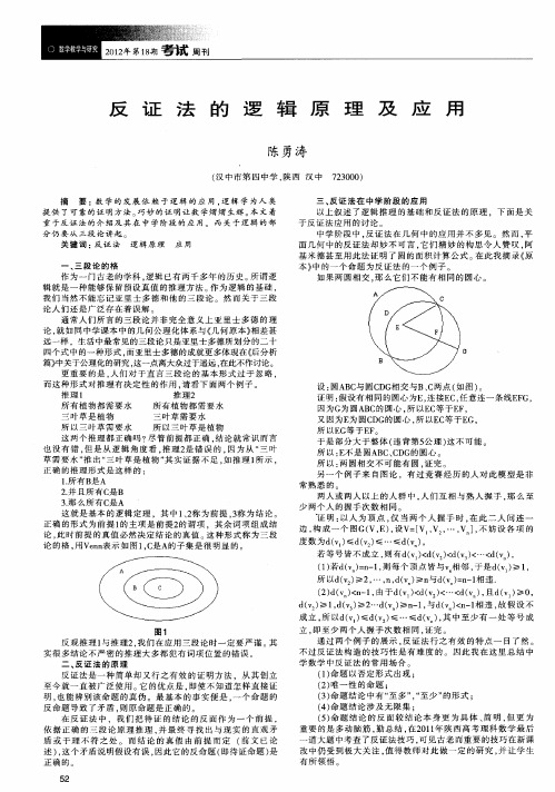 反证法的逻辑原理及应用