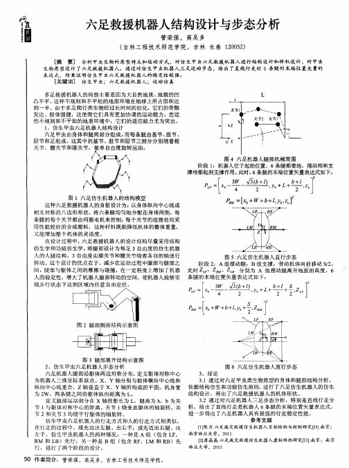 六足救援机器人结构设计与步态分析