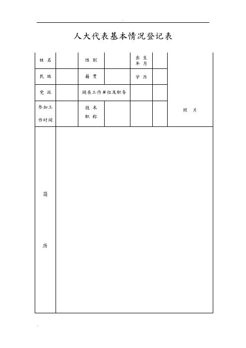 人大代表基本情况登记表