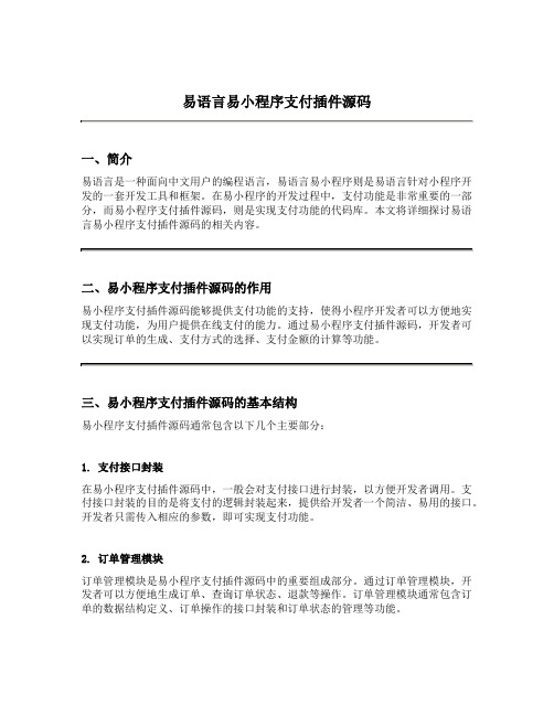 易语言易小程序支付插件源码