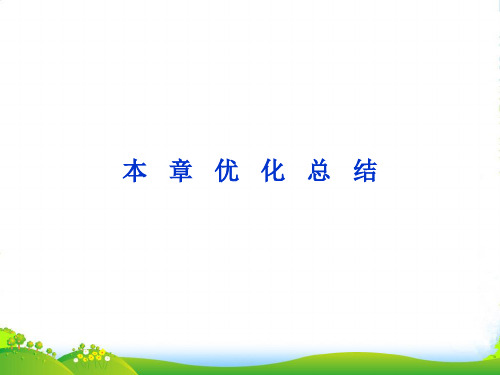 高中化学 第四章 本章优化总结精品课件 新人教选修1