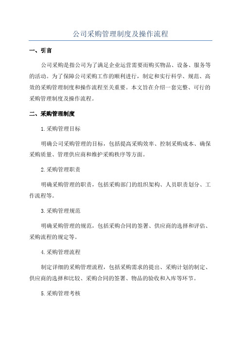 公司采购管理制度及操作流程