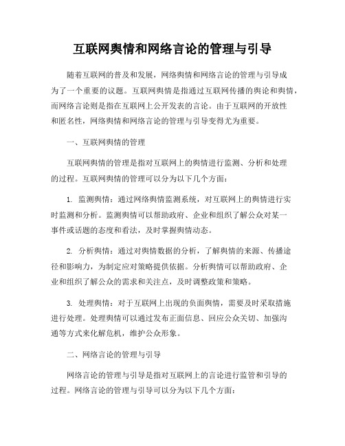 互联网舆情和网络言论的管理与引导