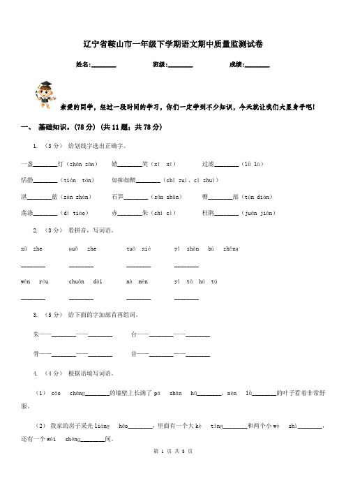 辽宁省鞍山市一年级下学期语文期中质量监测试卷