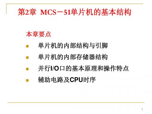 第2章 MCS-51基本结构