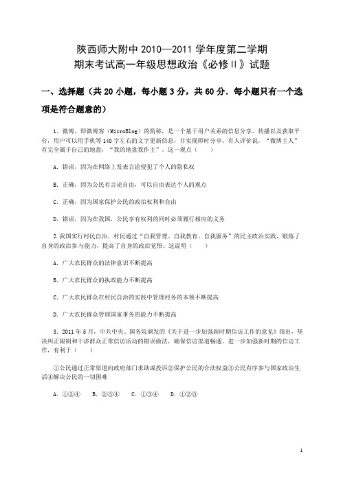 陕西省师大附中2010-2011学年高一下学期期末考试政治试题