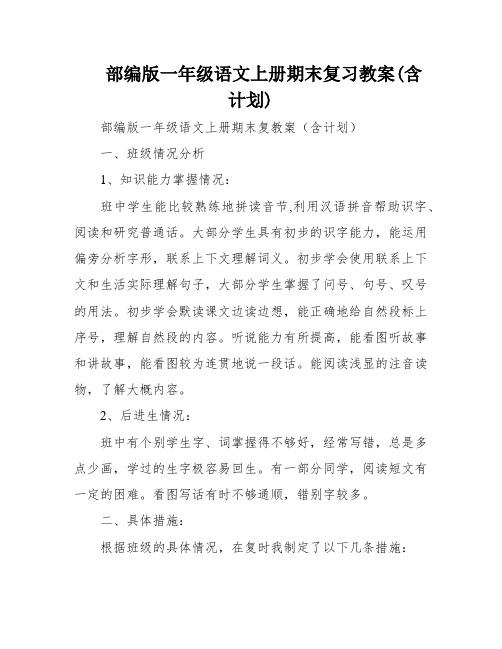 部编版一年级语文上册期末复习教案(含计划)