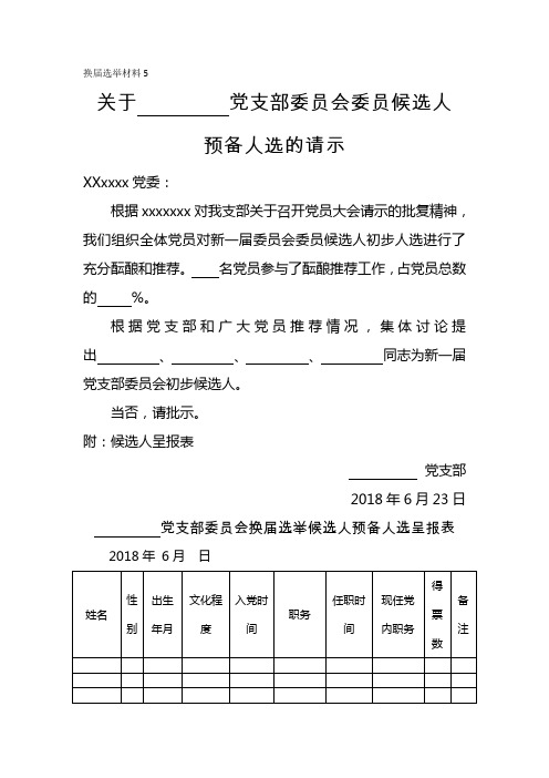 党支部换届资料5.关于XX党支部委员会委员候选人预备人选的请示-附：候选人呈报表