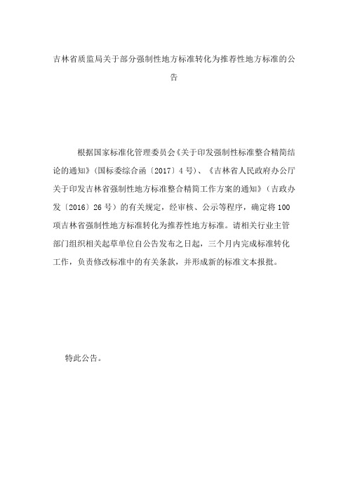 吉林省质监局关于部分强制性地方标准转化为推荐性地方标准的公告