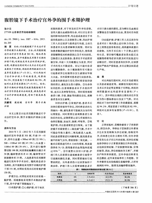 腹腔镜下手术治疗宫外孕的围手术期护理