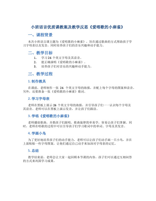 小班语言优质课教案及教学反思《爱唱歌的小麻雀》