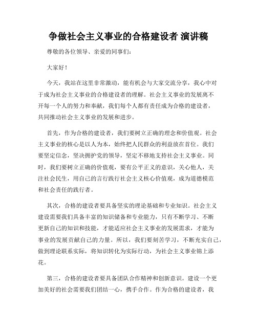 争做社会主义事业的合格建设者 演讲稿