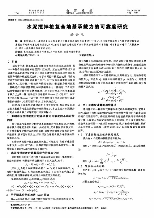 水泥搅拌桩复合地基承载力的可靠度研究