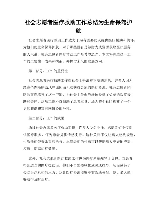 社会志愿者医疗救助工作总结为生命保驾护航