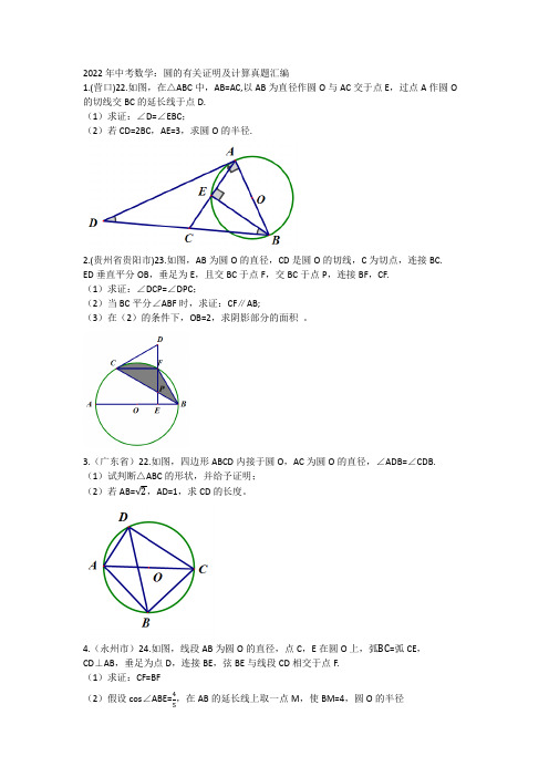 2022年数学 中考有关圆的证明及计算真题汇编