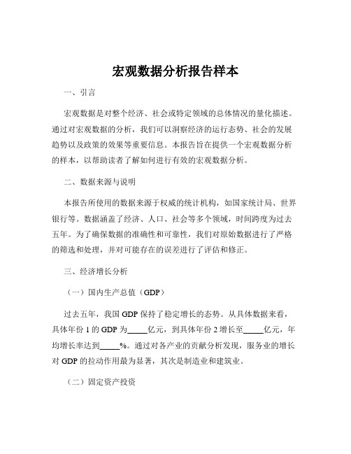 宏观数据分析报告样本