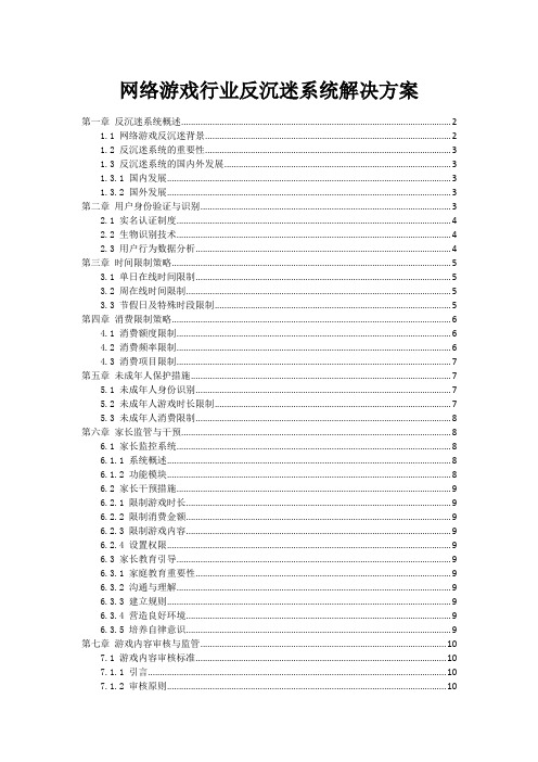 网络游戏行业反沉迷系统解决方案