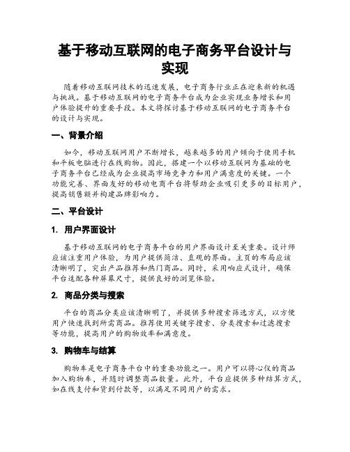 基于移动互联网的电子商务平台设计与实现