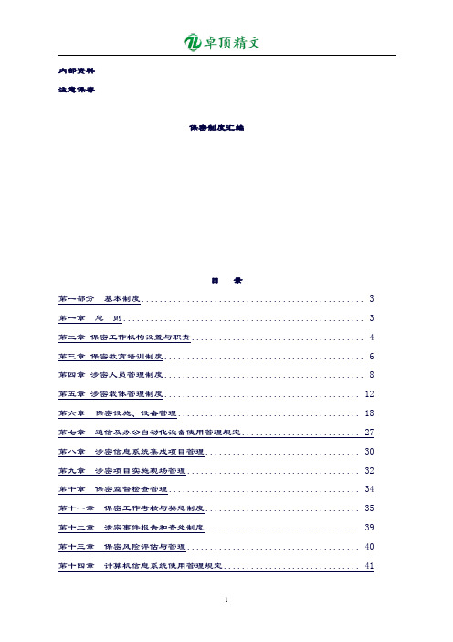 卓顶精文2019保密工作制度汇编.doc