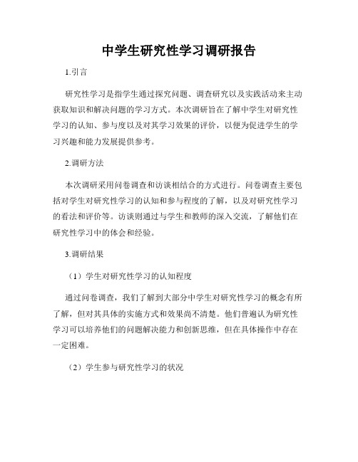 中学生研究性学习调研报告