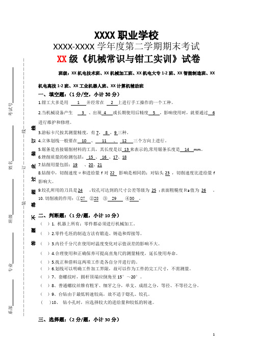 2021《机械常识与钳工实训》试卷含参考答案一套