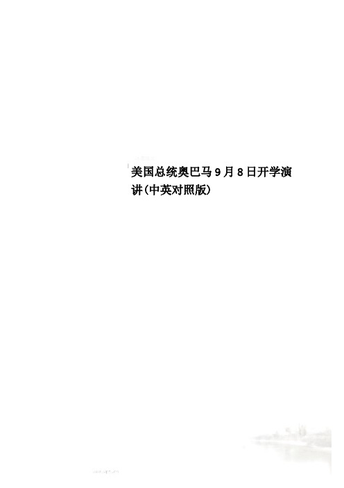 美国总统奥巴马9月8日开学演讲(中英对照版)