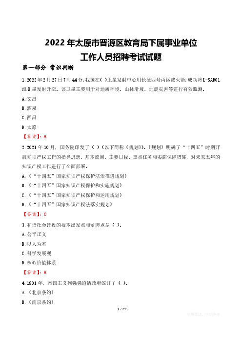 2022年太原市晋源区教育局下属事业单位考试真题及答案