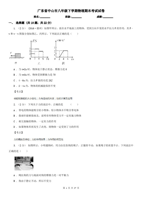 广东省中山市八年级下学期物理期末考试试卷