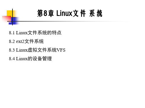 第8章-Linux文件系统资料精品PPT课件